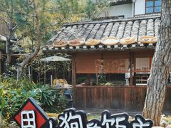 -田小狗的饭店(才子佳郡店)