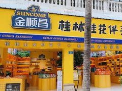 -金顺昌桂林桂花伴手礼(正阳一店)