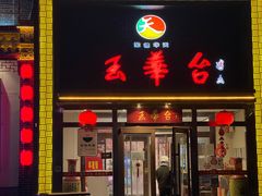 门面-玉华台饭庄·淮扬菜·烤鸭(望京店)