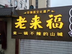 门面-老来福·非遗酸汤兔(凯旋路店)