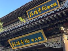 -鼓楼东街老火锅(鼓楼店)