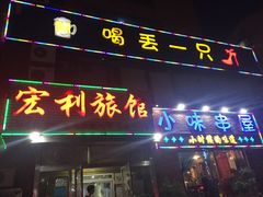 门面-喝丢一只鞋海鲜烧烤·海肠捞饭(文体街店)