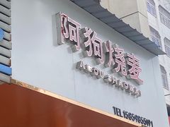 -阿狗烧麦(交通局店)
