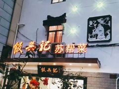 -飯興記苏帮菜·松鼠桂鱼(石路美食街店)