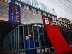 -耍盆友·重庆江湖菜(百子湾店)