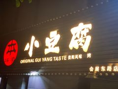 门面-本味家贵州烤肉&爆浆小豆腐(会展一店)