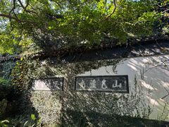 -惠山古镇·寄畅园