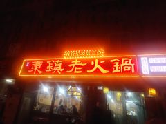 门面-东镇老火锅(长春路首店)
