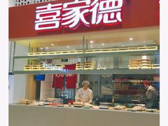 -喜家德虾仁水饺(华强天虹店)