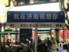 -鹊华居·地道鲁菜·海鲜·融合味(大明湖店)