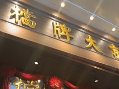 -南京大牌档(青岛万象城店)