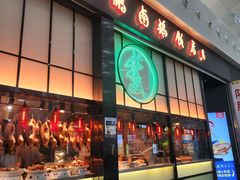 -陈鹏鹏潮汕菜(宝安机场T3航站楼店)