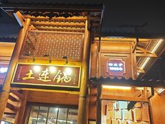 -土连锅·现熬养生汤锅(梁家巷店)