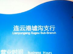 -江苏银行(墟沟支行)