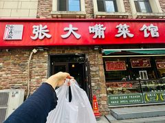 -张大嘴菜馆(庞各庄店)