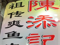 -陈添記·祖傳爽鱼皮·西关老字号(广州首店)