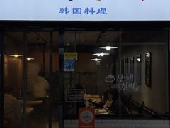 -山海珍味韩国料理(奥城店)