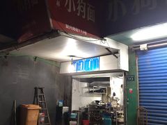 门面-小狗面馆(复兴店)