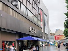 -五芳斋(中山大道总店)