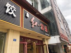 门面-辣妈水饺红冒菜(金阳路店)