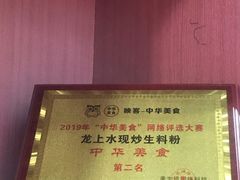 -龙上水现炒生料(柳沙店)