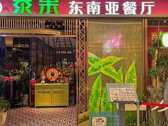 -泰果东南亚餐厅(旭辉广场店)