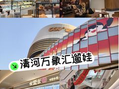 -北京清河万象汇