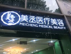 -美丞医疗美容