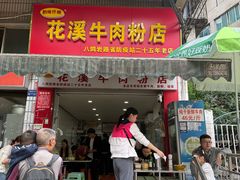 -花溪牛肉粉(八鸽岩店)