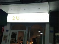 门面-奈塔(雅庭居店)