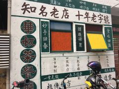 门面-華叔茶記