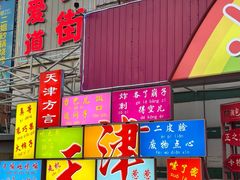 -新五爱道夜市