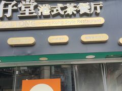-公仔堂港式茶餐厅(西村店)