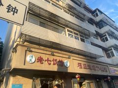 -老七饭馆(光荣道总店)
