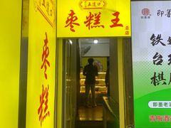 -五道口枣糕王(成府路店)