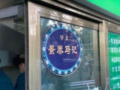 门面-景泰马记电烤串