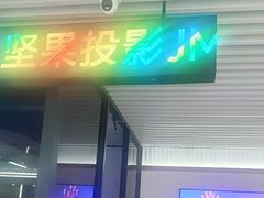 -JMGO坚果投影(长宁龙之梦店)
