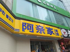-阿亲家·韩式无限烤肉(春熙路店)