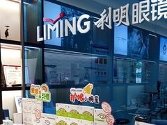 -利明眼镜(淮北街店)