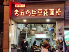 -老五鸡丝豆花面粉(瑞金北路68号院店)