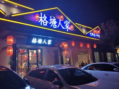 -格塘人家·山泉水煮鱼(望兴家园店)