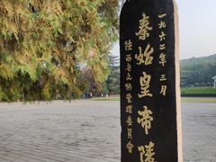 -秦始皇帝陵博物院-丽山园