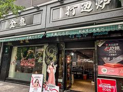 -金龙·打边炉(南京西路店)