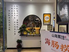 -山海菜馆·海肠捞饭·青岛菜(栈桥店)