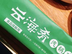 -云海肴·汽锅鸡·云南菜(高德置地店)