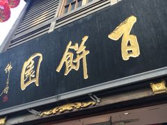 -百饼园(南后街店)
