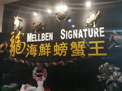 -龙海鲜螃蟹王(宏茂桥店)