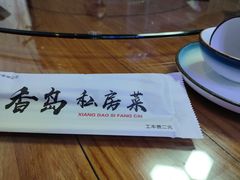 -香岛私房菜(金屋·秦皇半岛店)