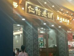 -仁信老铺(华盖路店)