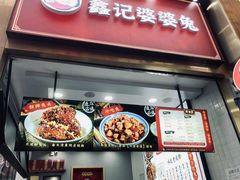 门面-鑫记婆婆兔·兔头(春熙店)